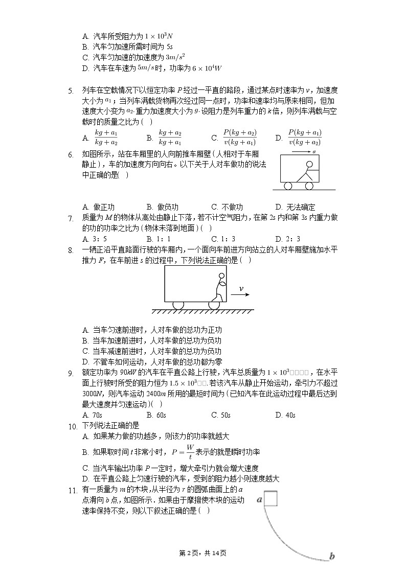 高中物理一轮复习功功率机车启动专项训练-普通用卷02