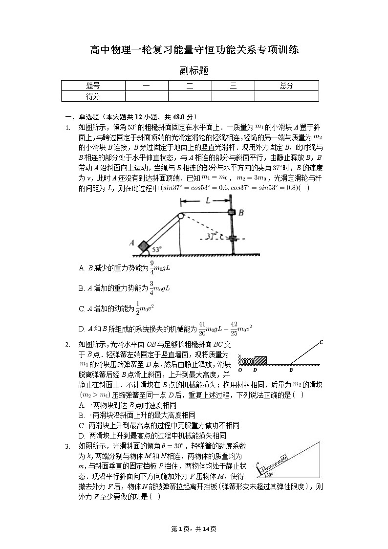 高中物理一轮复习能量守恒功能关系专项训练-普通用卷01