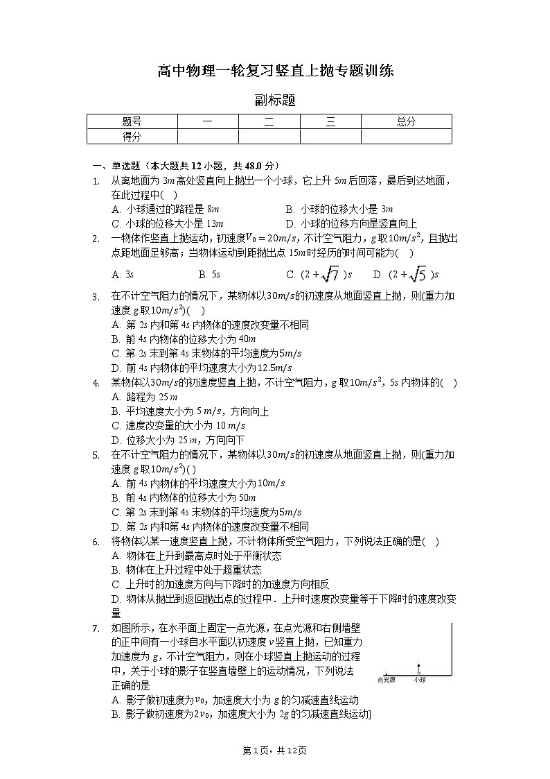 高中物理一轮复习竖直上抛专题训练-普通用卷第1页