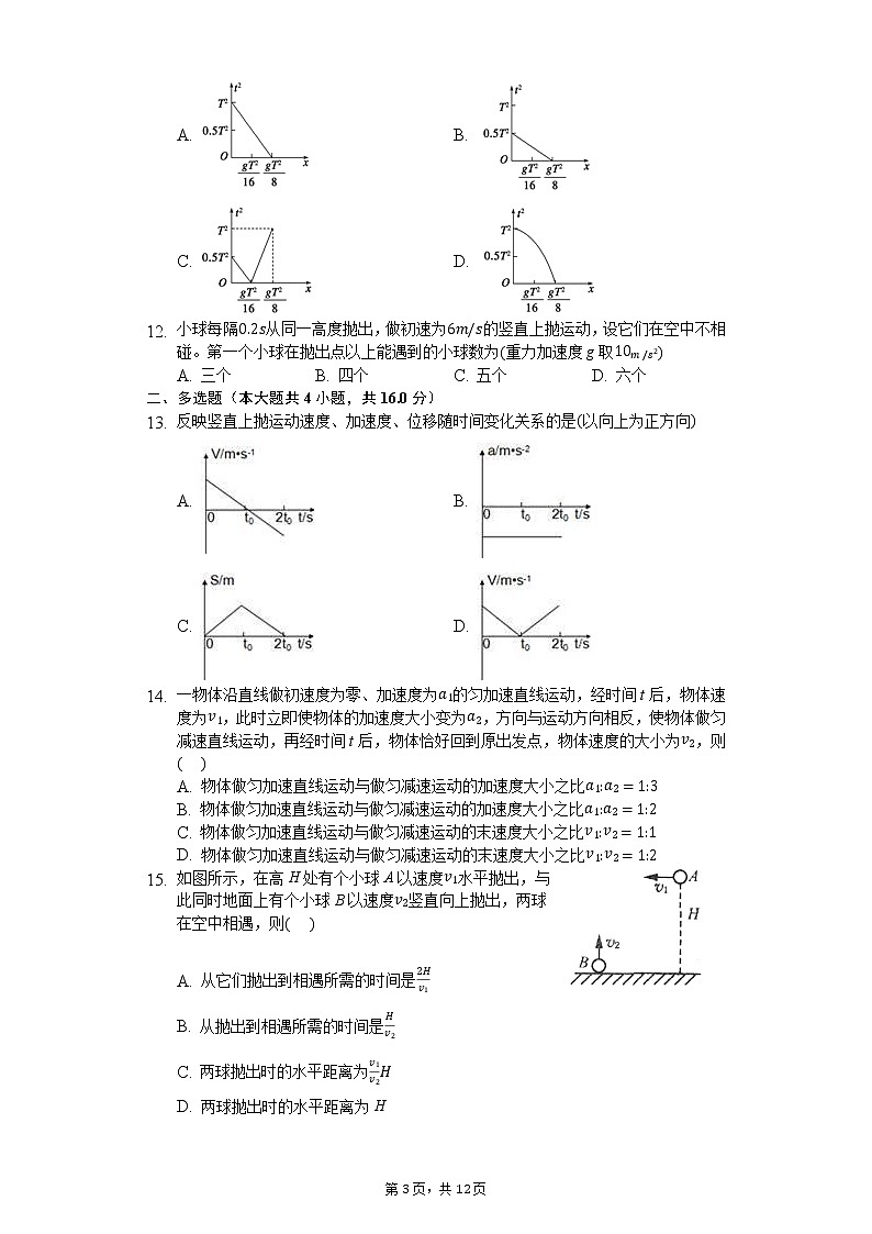 高中物理一轮复习竖直上抛专题训练-普通用卷第3页