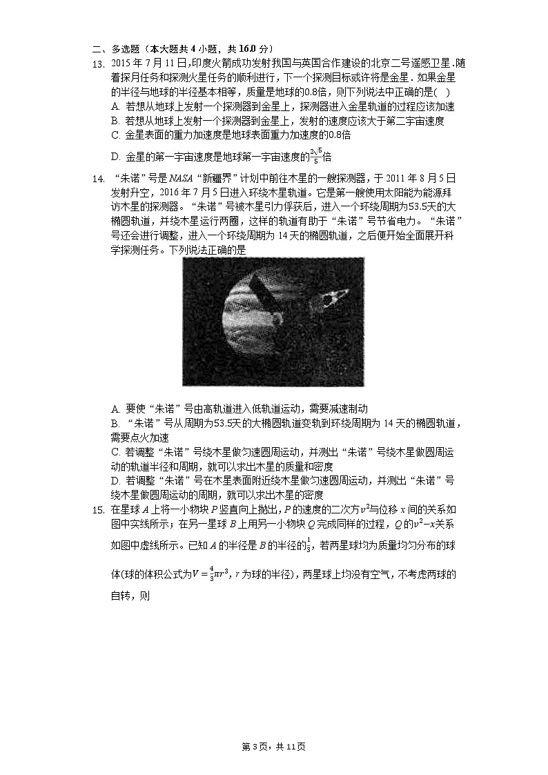 高中物理一轮复习天体质量和密度的计算专项训练-普通用卷第3页