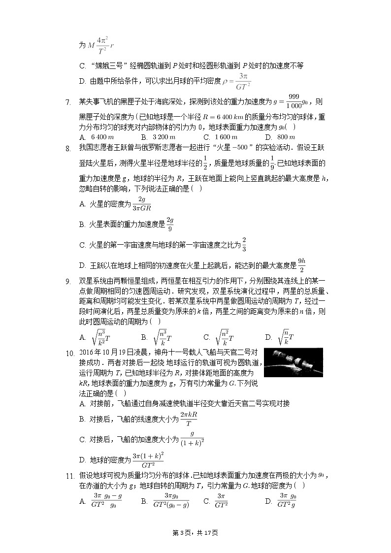 高中物理一轮复习万有引力定律的应用专项训练-普通用卷第3页