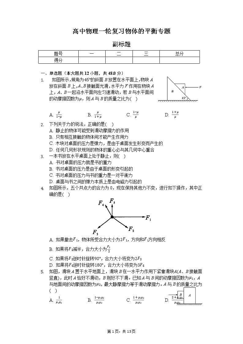 高中物理一轮复习物体的平衡专题-普通用卷01