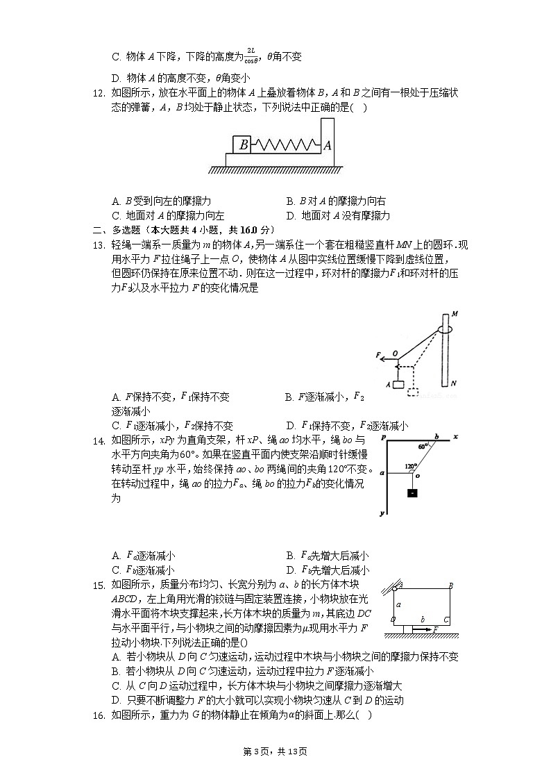 高中物理一轮复习物体的平衡专题-普通用卷03