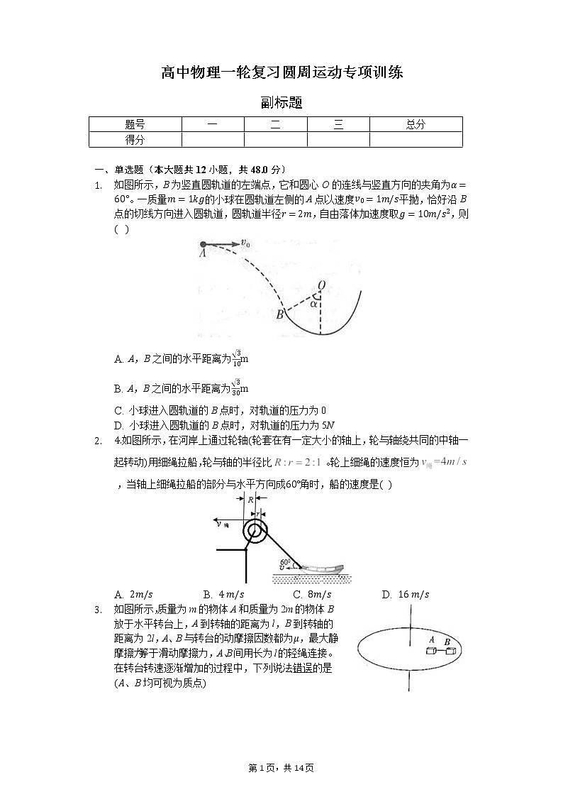 高中物理一轮复习圆周运动专项训练-普通用卷第1页