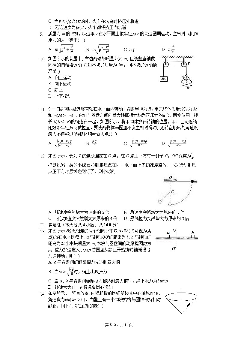 高中物理一轮复习圆周运动专项训练-普通用卷第3页