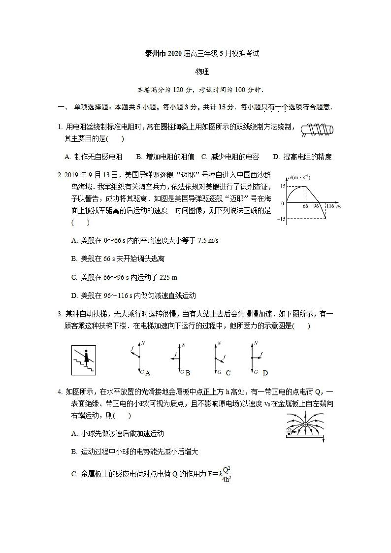 江苏省泰州市2020届高考模拟物理卷（PDF 含答案）01