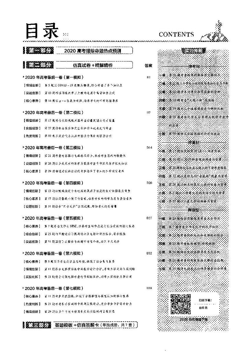 金考卷——百校联盟系列——全国卷I高考最后一卷押题卷——理科综合第1页