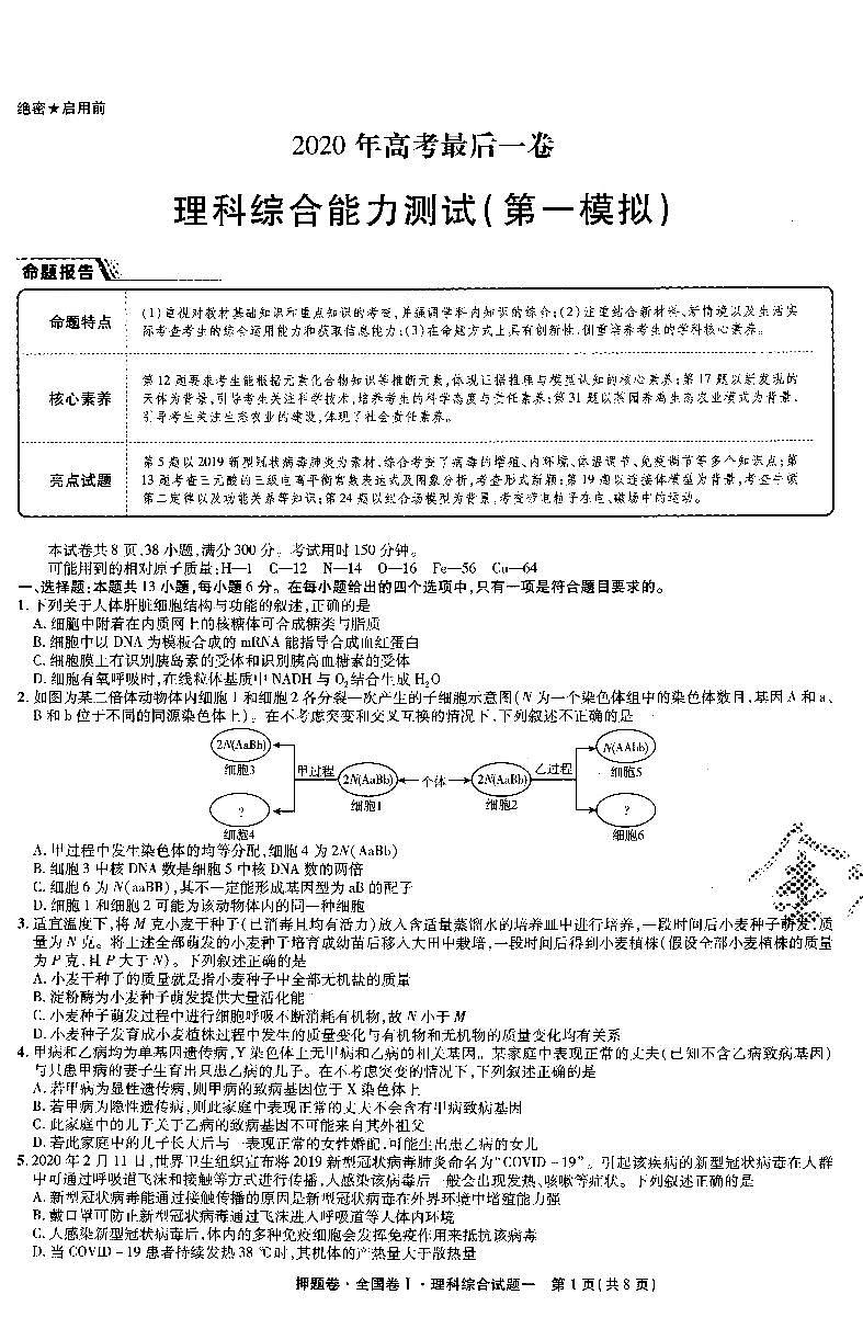 金考卷——百校联盟系列——全国卷I高考最后一卷押题卷——理科综合第2页