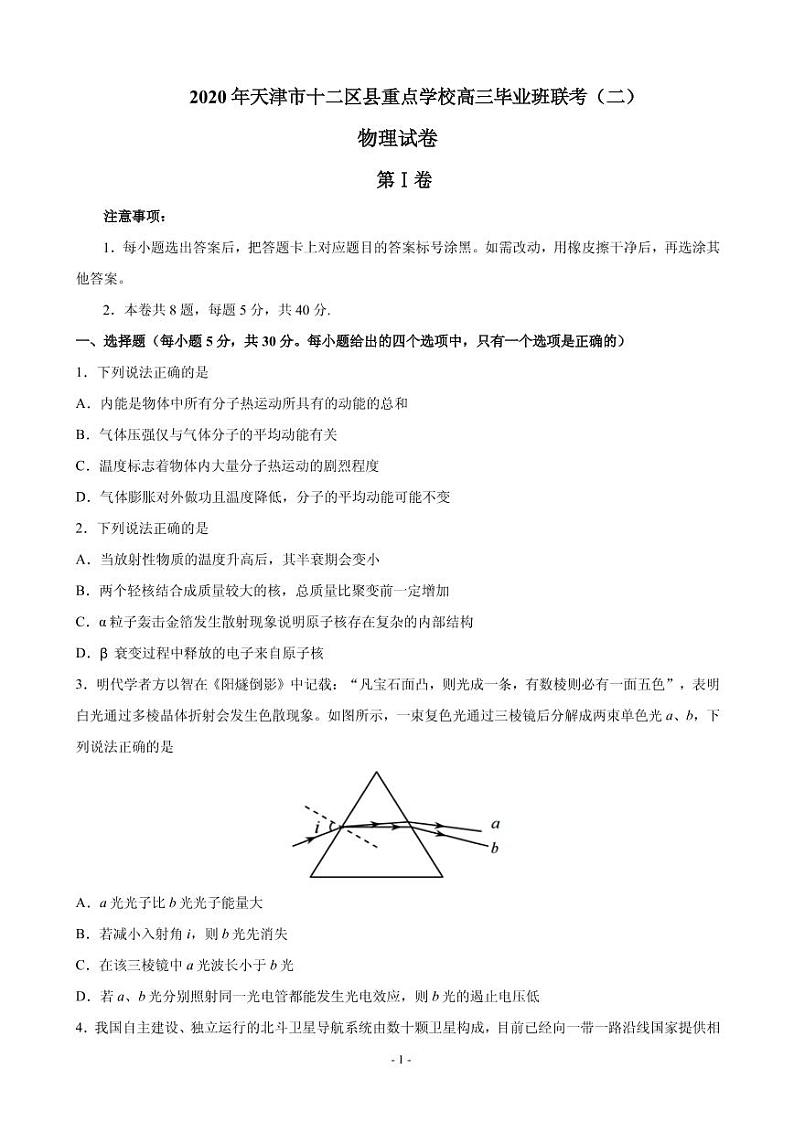 天津市十二区县重点学校2020届高三毕业班联考（二）物理试题 PDF版01