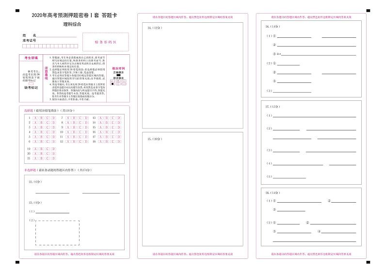 2020年高考理科综合预测押题密卷I卷 答题卡第1页