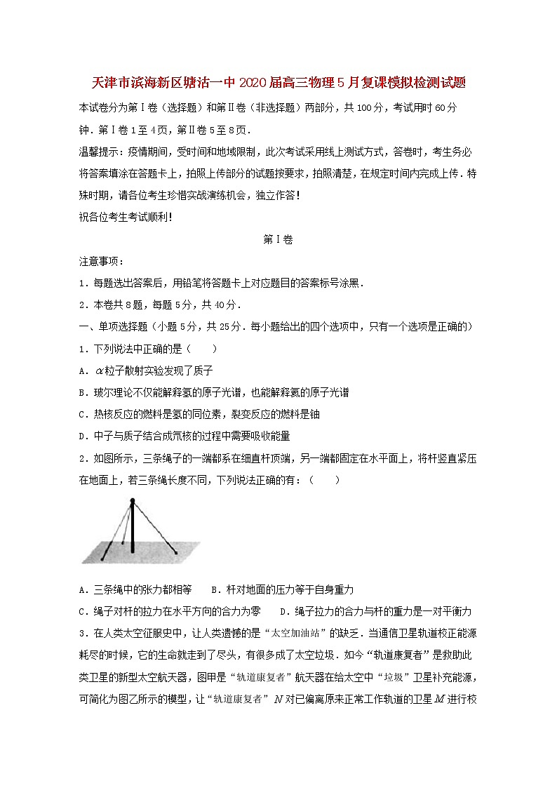 天津市滨海新区塘沽一中2020届高三物理5月复课模拟检测试题第1页