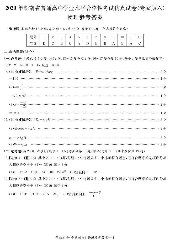 湖南省2020年高中物理学业水平合格性考试仿真试卷（专家版六）01