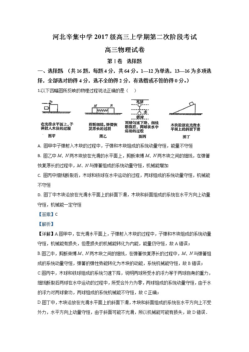 河北省辛集中学2020届高三上学期9月月考物理试题01