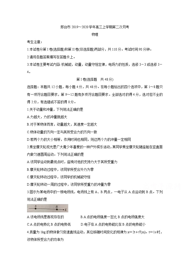 河北省邢台市2020届高三上学期月考试题 物理01