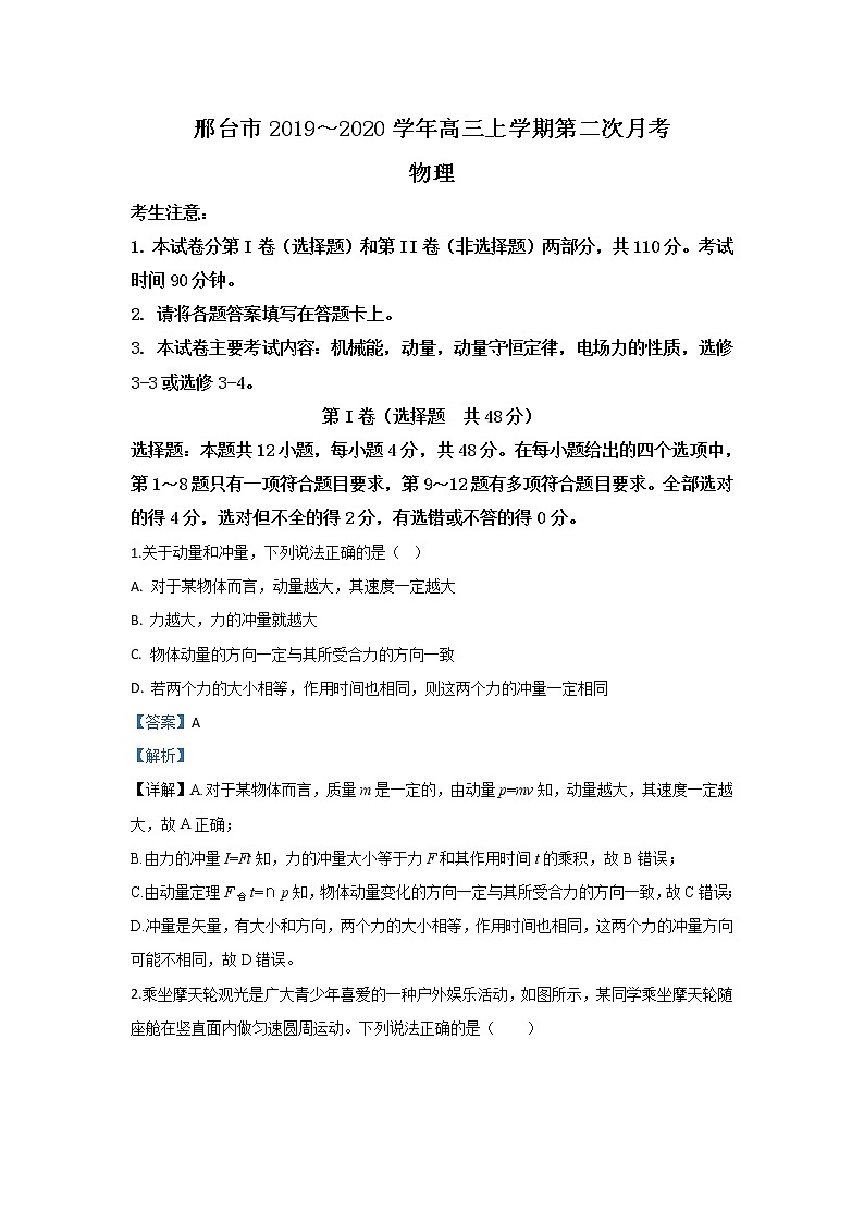 河北省邢台市2020届高三上学期月考物理试题01