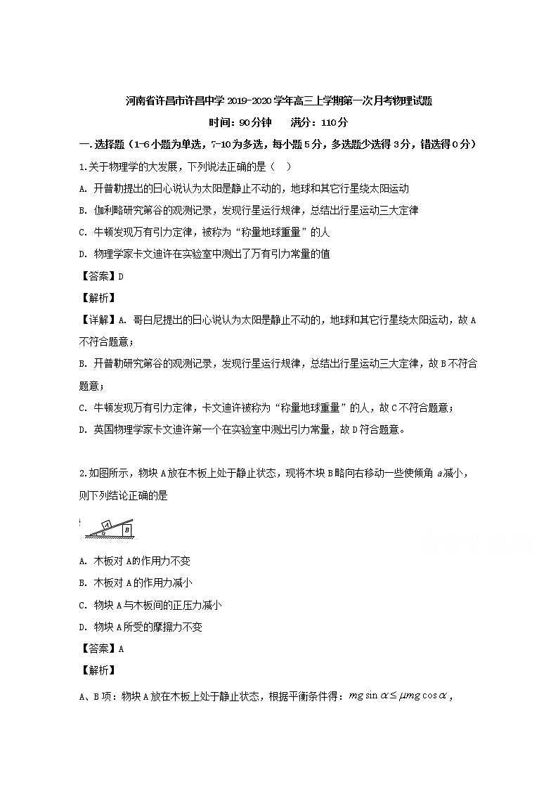 河南省许昌高级中学2020届高三上学期第一次月考物理试题01