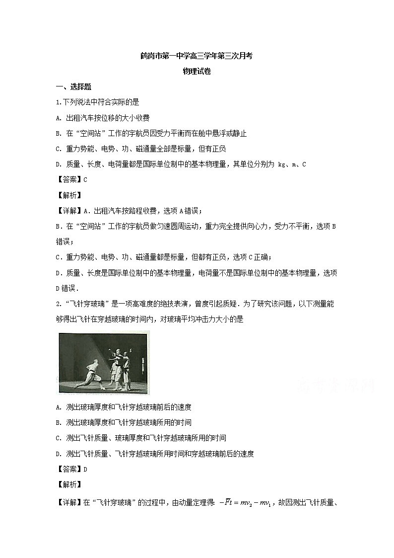 黑龙江省鹤岗市第一中学2020届高三上学期12月月考物理试题01