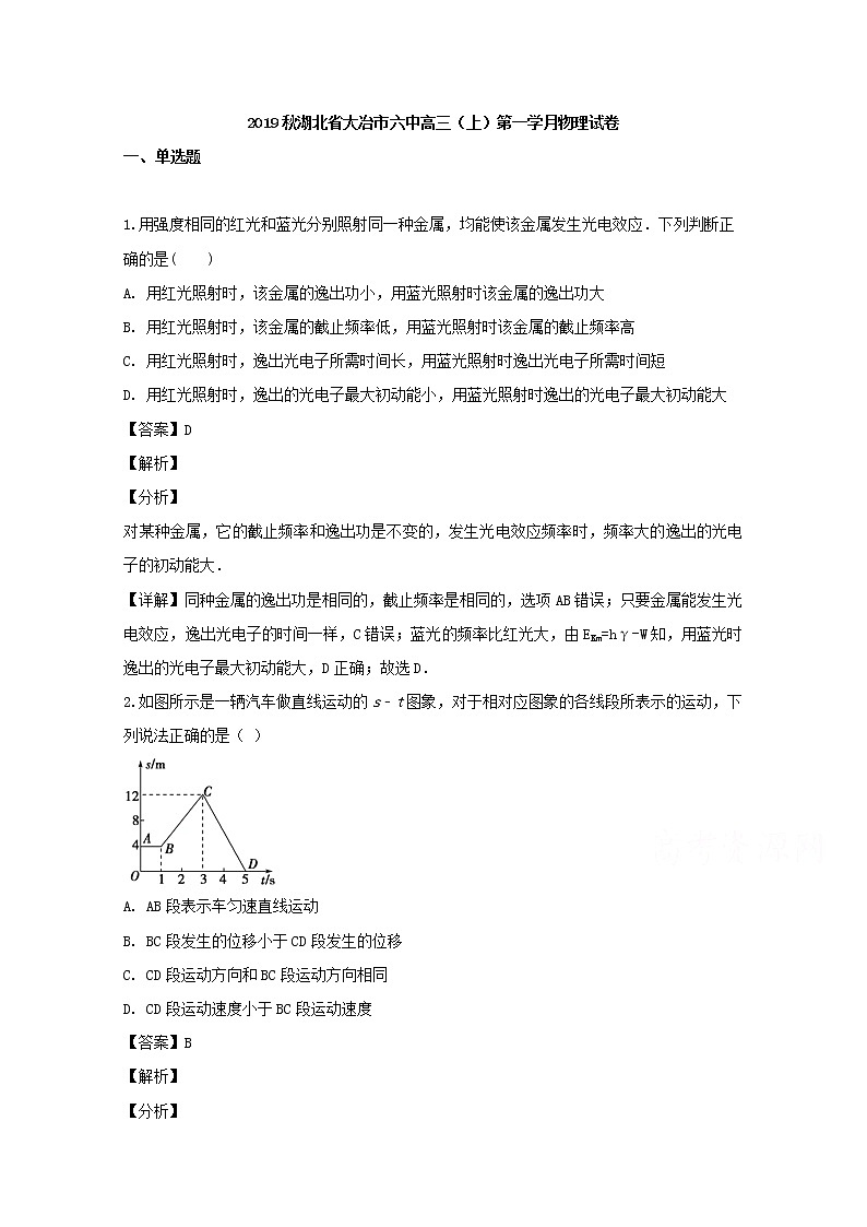 湖北省大冶市六中2020届高三上学期第一次月考物理试题01