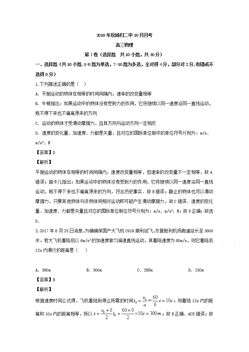 湖北省宜昌市秭归县第二高级中学2020届高三上学期10月月考物理试题01