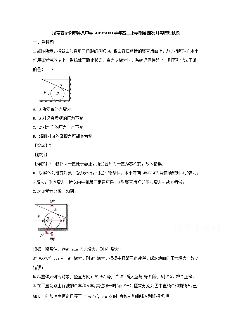 湖南省衡阳市第八中学2020届高三上学期第四次月考物理试题01