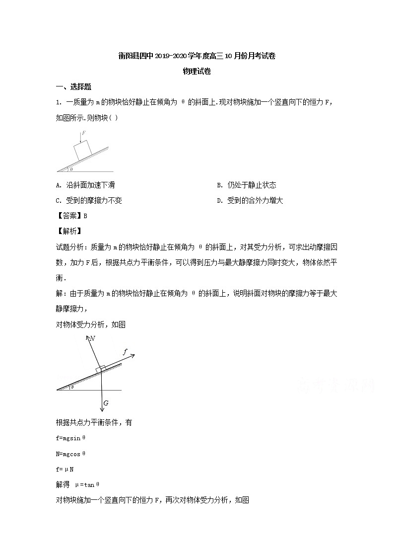 湖南省衡阳县四中2020届高三上学期10月月考物理试题01