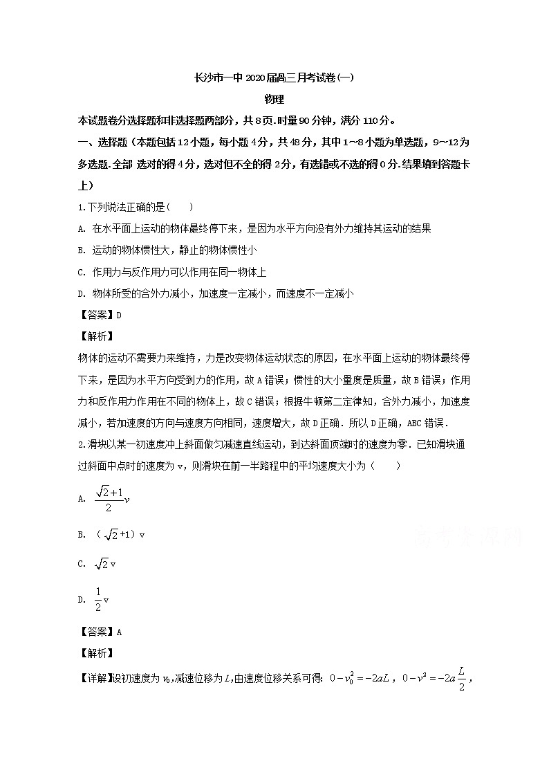 湖南省长沙市第一中学2020届高三上学期第一次月考物理试题01