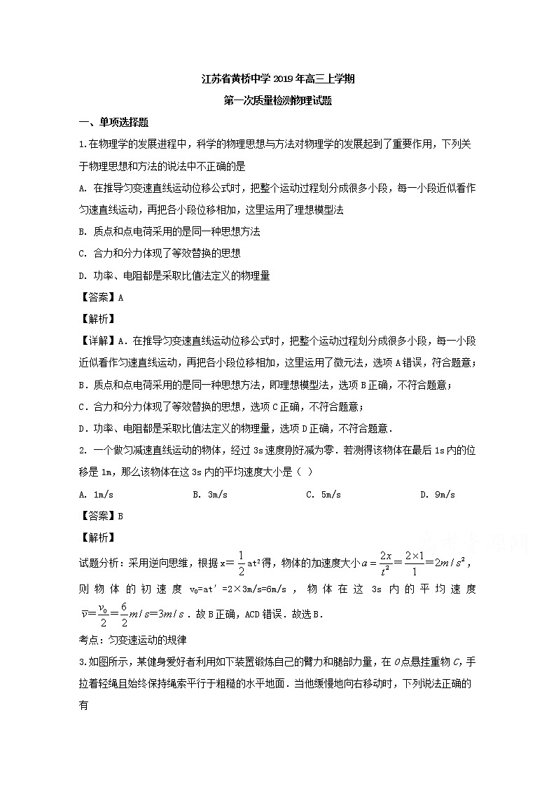 江苏省黄桥中学2020届高三上学期第一次月考物理试题01