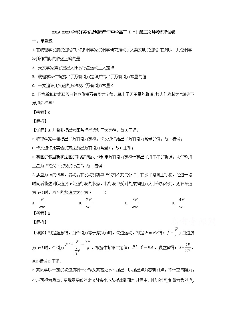 江苏省盐城市阜宁中学2020届高三上学期月考物理试题01