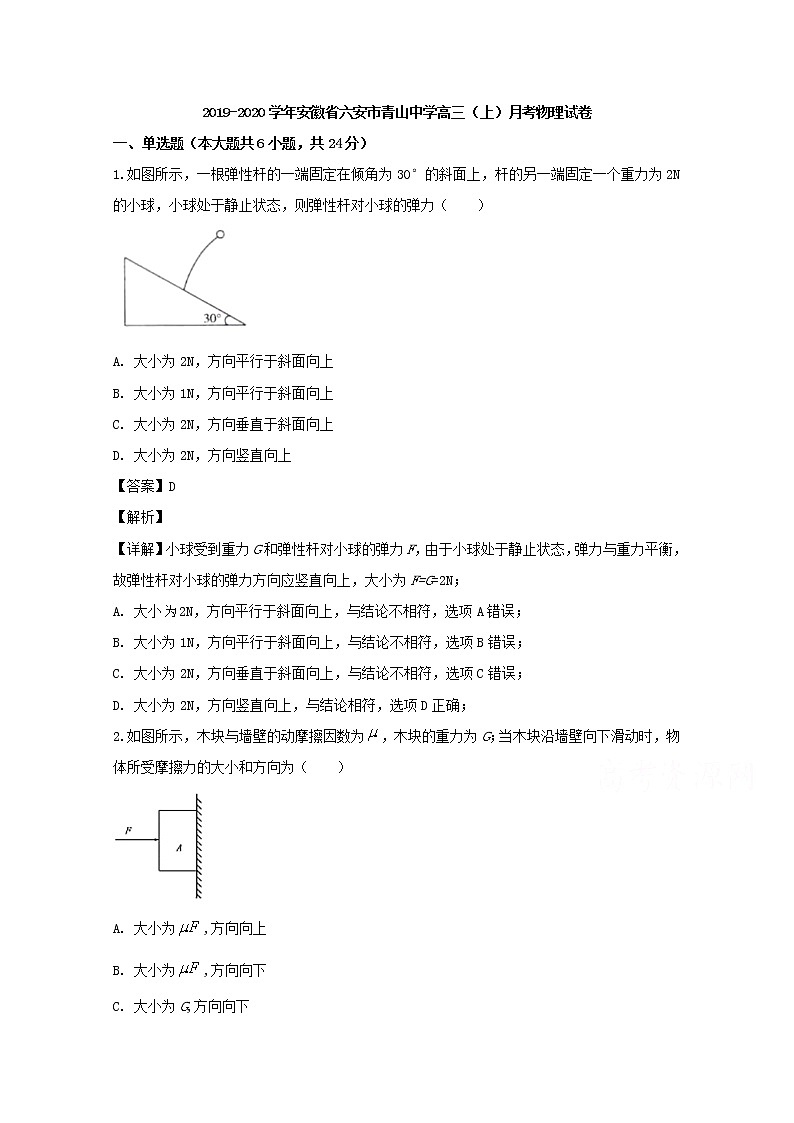 安徽省六安市青山中学2020届高三上学期月考物理试题01