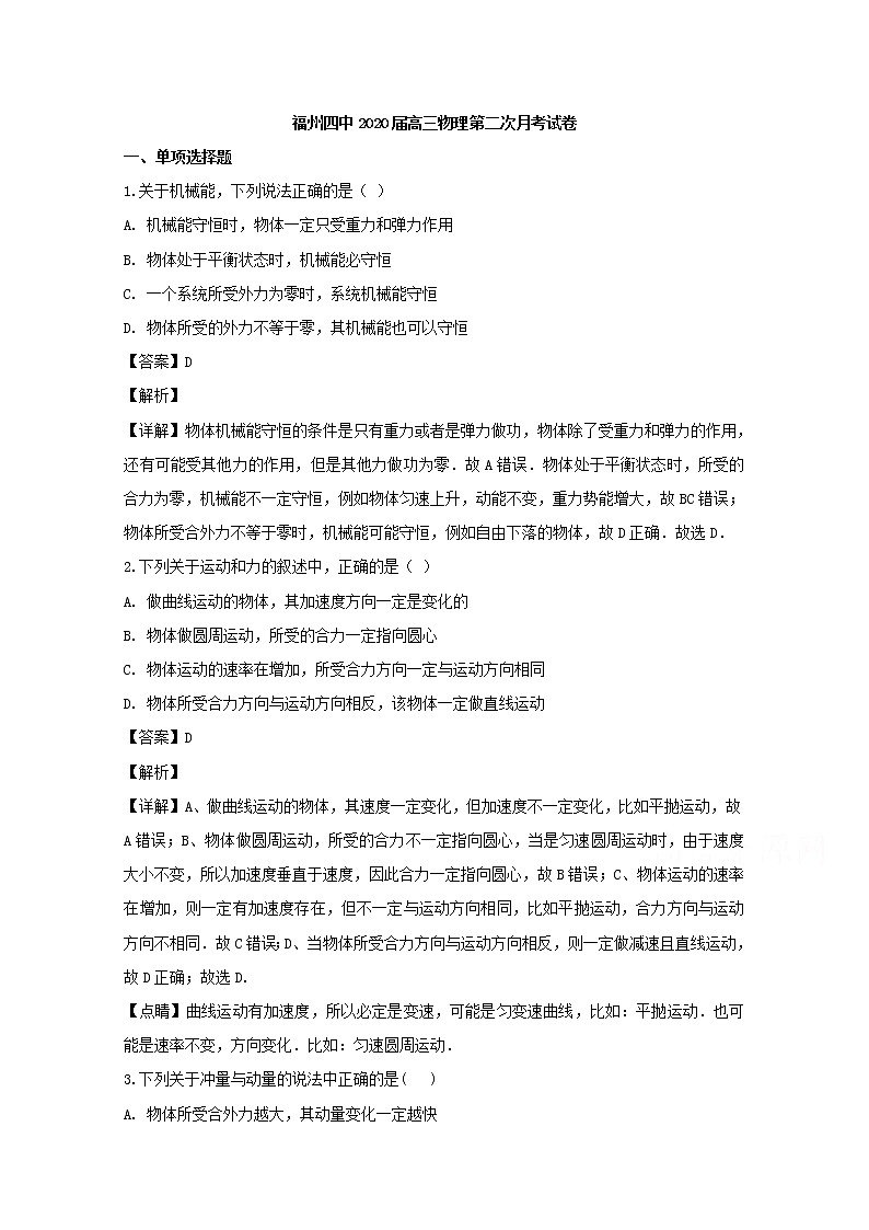 福建省福州四中2020届高三上学期月考物理试题01