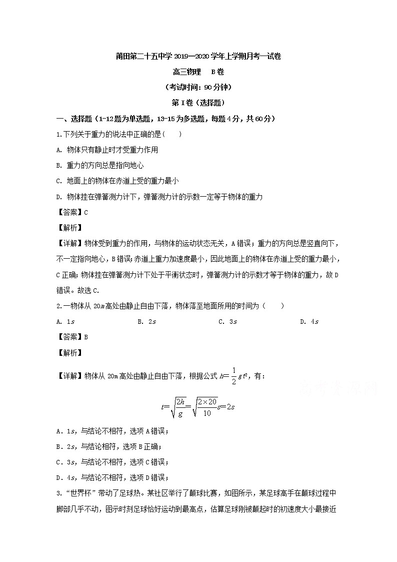 福建省莆田第二十五中学2020届高三上学期第一次月考物理试题（B卷）01
