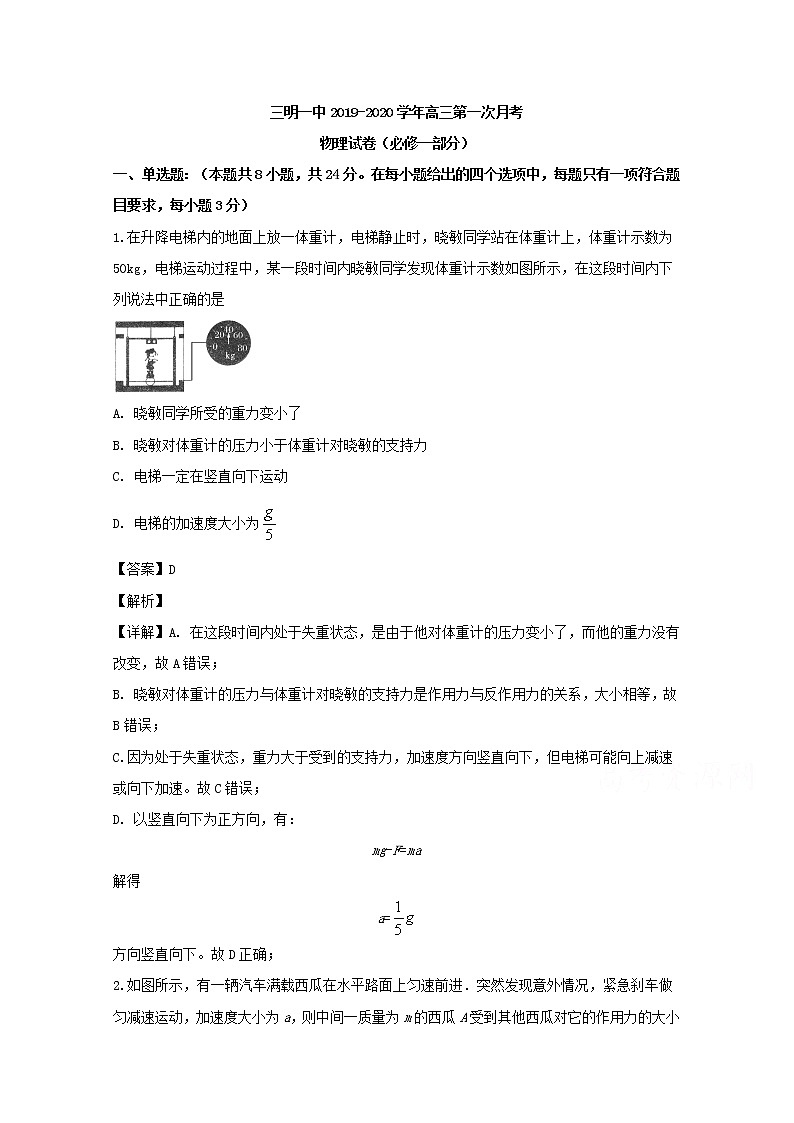 福建省三明市第一中学2020届高三上学期第一次月考物理试题01