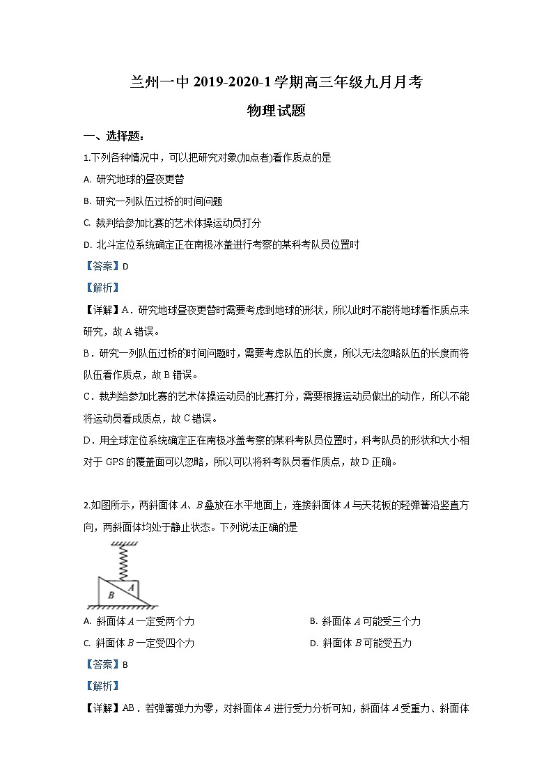 甘肃省兰州市第一中学2020届高三上学期9月月考物理试题01