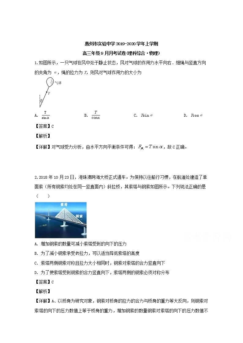 广东省惠州市实验中学2020届高三上学期9月月考理综物理试题01