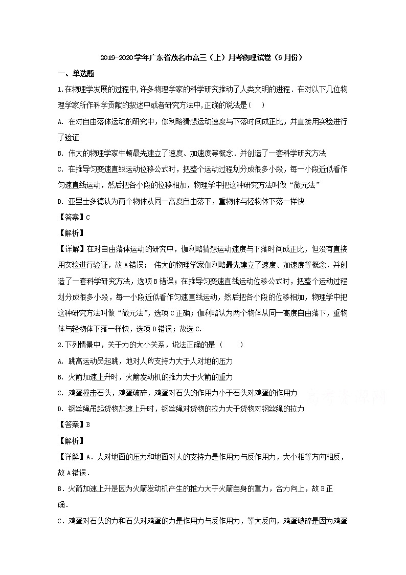 广东省茂名市2020届高三上学期9月月考物理试题01