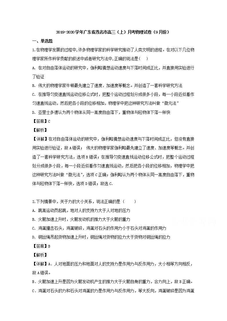 广东省茂名市2020届高三9月月考物理试题第1页