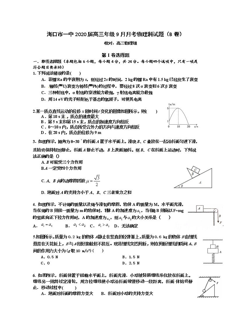 海南省海口市第一中学2020届高三9月月考物理试题（B卷）01
