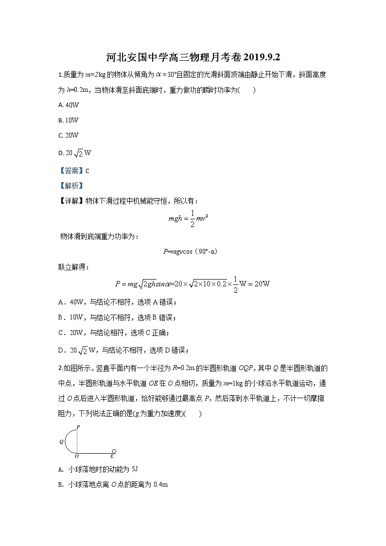河北省保定市安国中学2020届高三上学期9月月考物理试题01