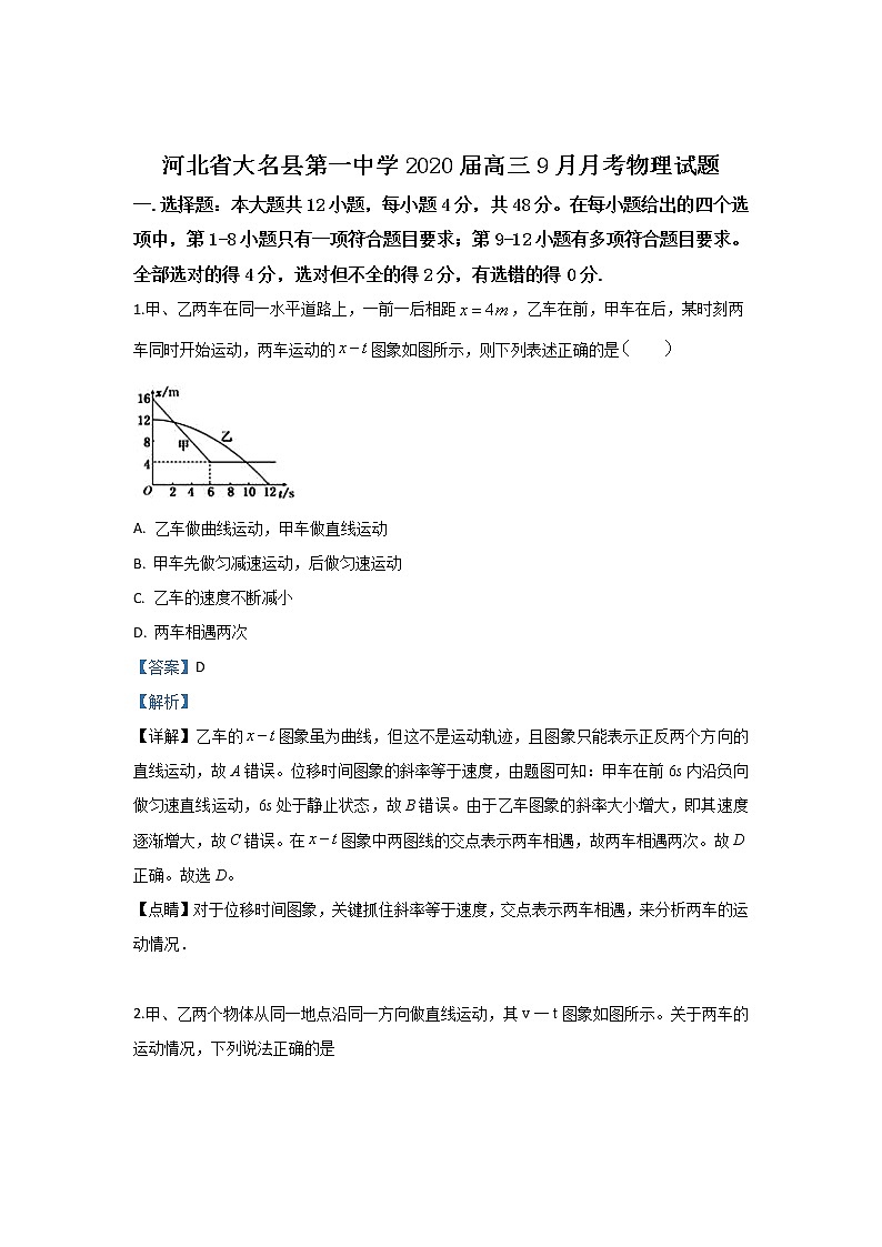 河北省大名县一中2020届高三9月月考物理试题01