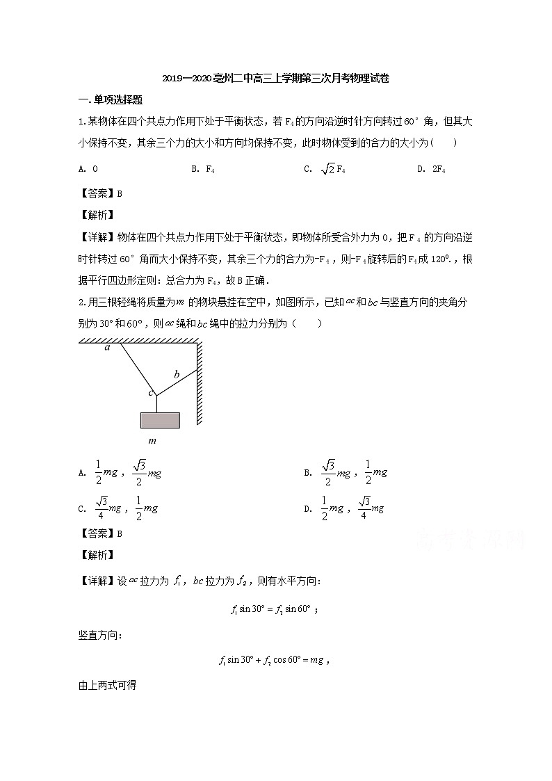 安徽省亳州市第二中学2020届高三上学期第三次月考物理试题01
