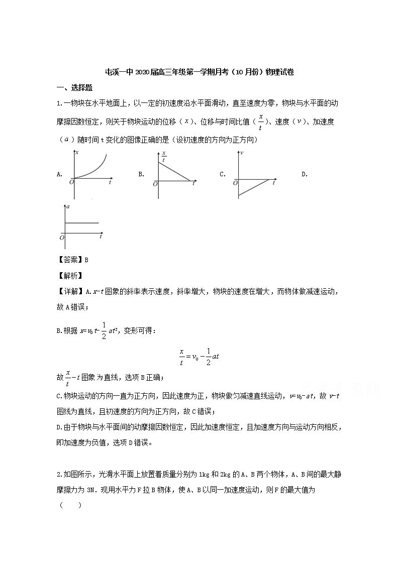 安徽省黄山市屯溪区一中2020届高三10月月考物理试题01