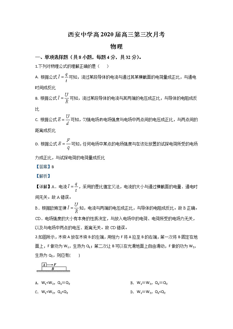 陕西省西安中学2020届高三上学期第三次月考物理试题01