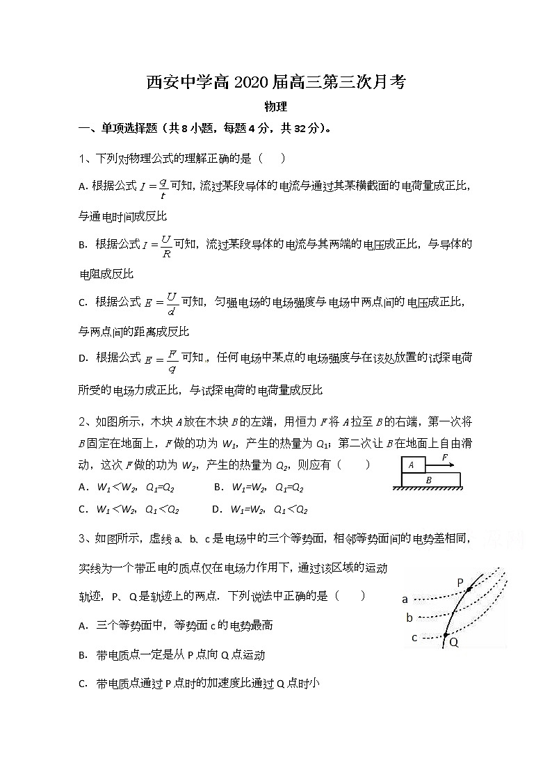 陕西省西安中学2020届高三上学期第三次月考物理试题01