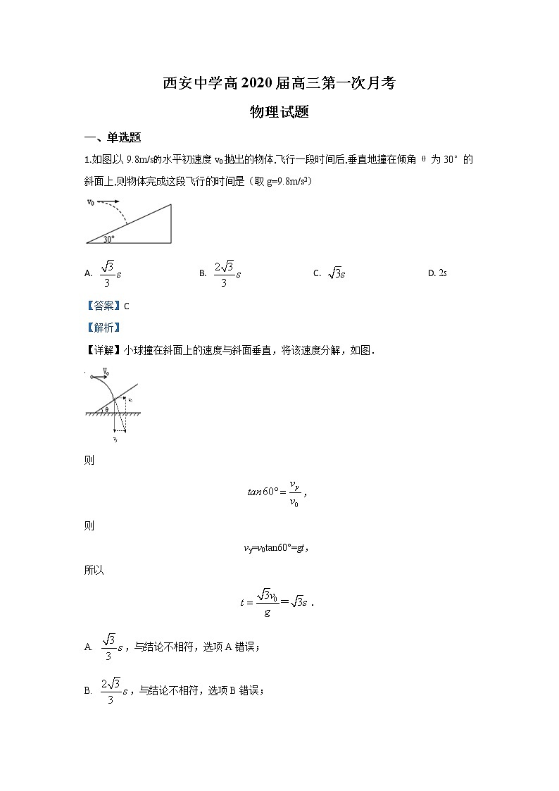 陕西省西安中学2020届高三上学期第一次月考物理试题01