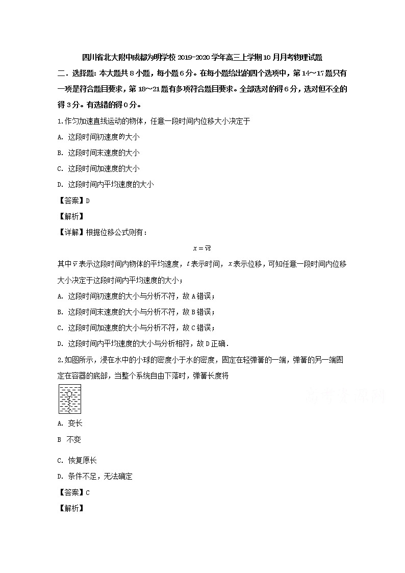 四川省北大附中成都为明学校2020届高三上学期10月月考物理试题01