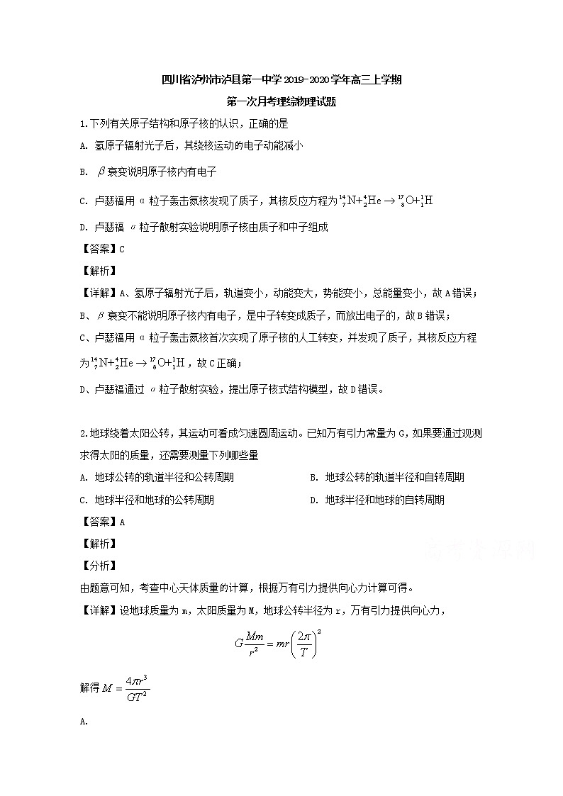 四川省泸州市泸县第一中学2020届高三上学期第一次月考理综物理试题01