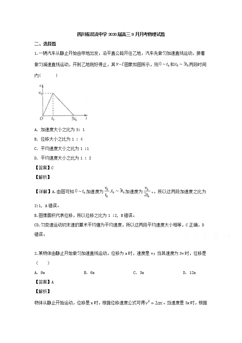 四川省双流中学2020届高三9月月考物理试题01