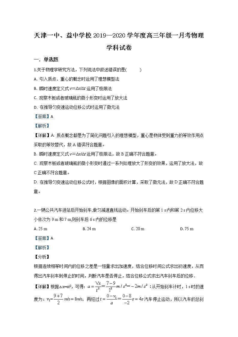 天津市第一中学2020届高三上学期第一次月考物理试题01
