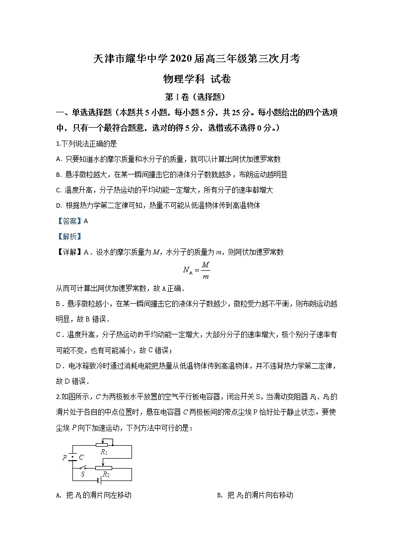 天津市耀华中学2020届高三上学期第三次月考物理试题01